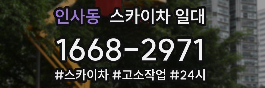 인사동 스카이차 일대