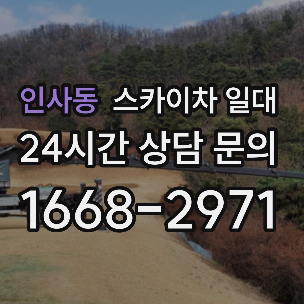 인사동 스카이차 일대