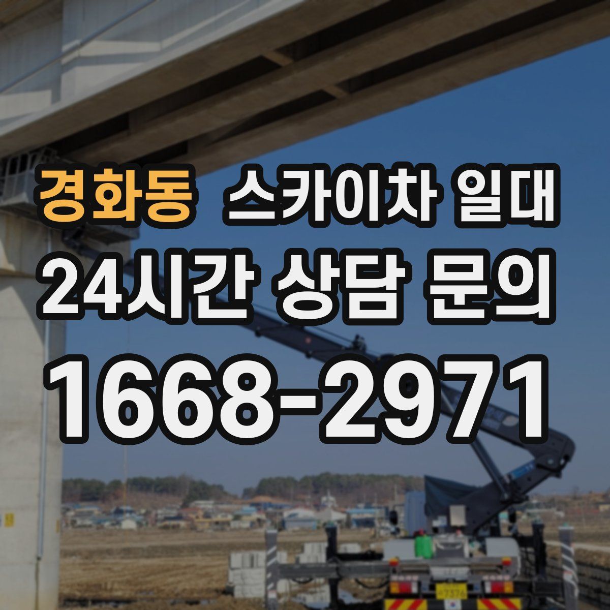 경화동 스카이차 일대