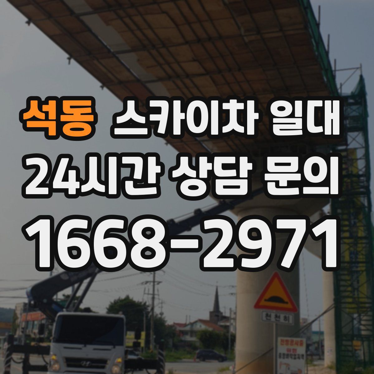 석동 스카이차 일대