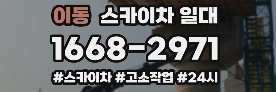 이동 스카이차 일대