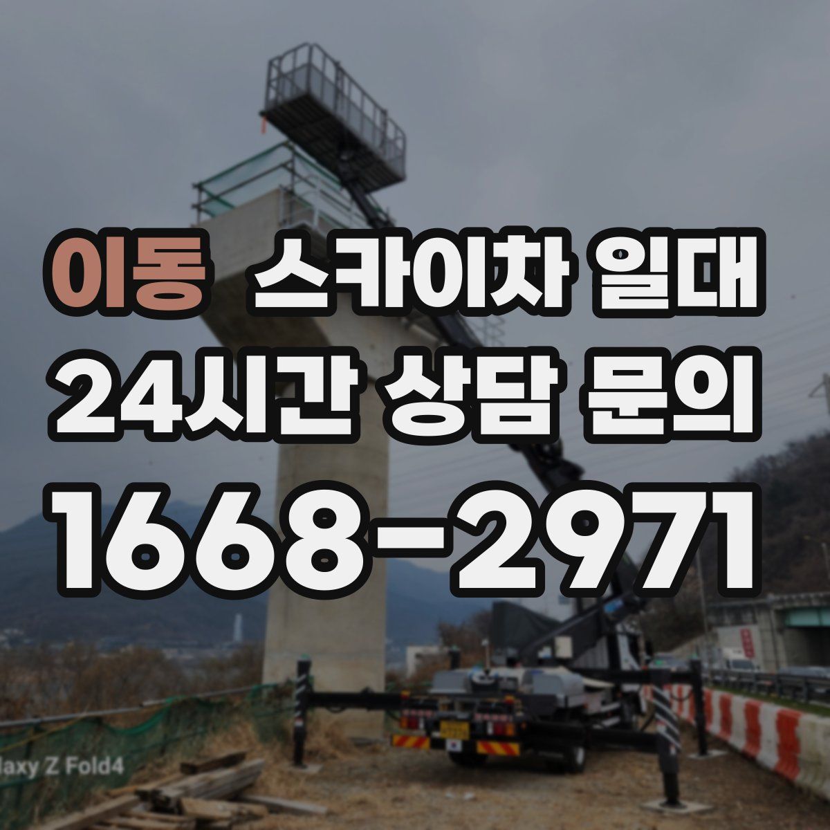 이동 스카이차 일대