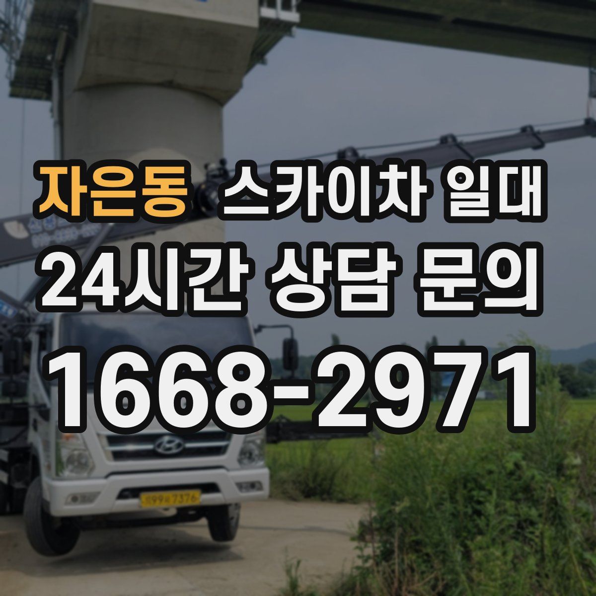 자은동 스카이차 일대