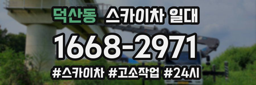 덕산동 스카이차 일대
