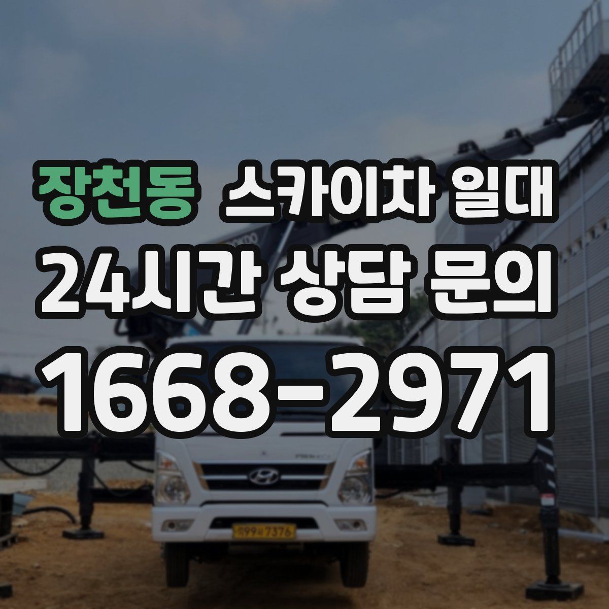 장천동 스카이차 일대