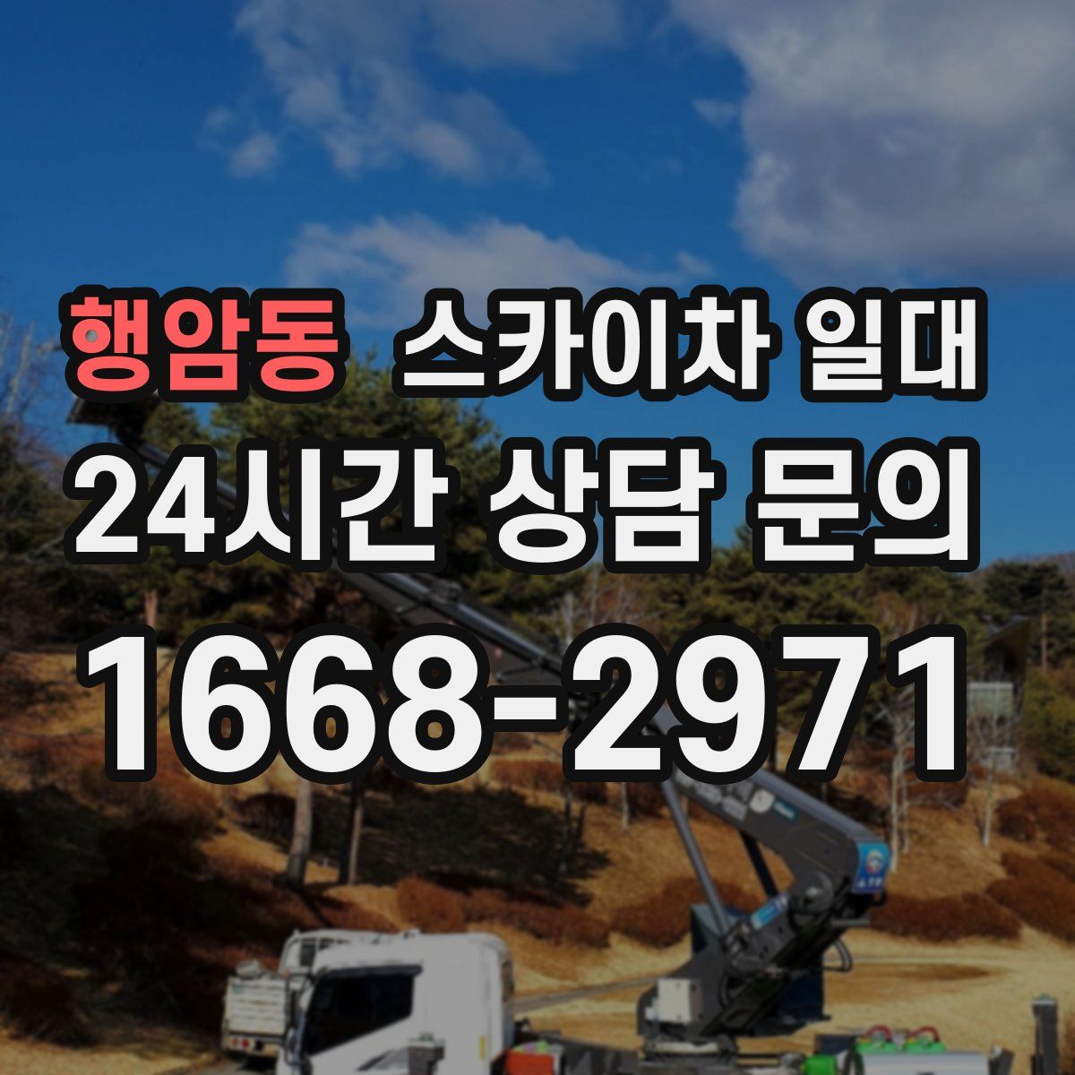 행암동 스카이차 일대