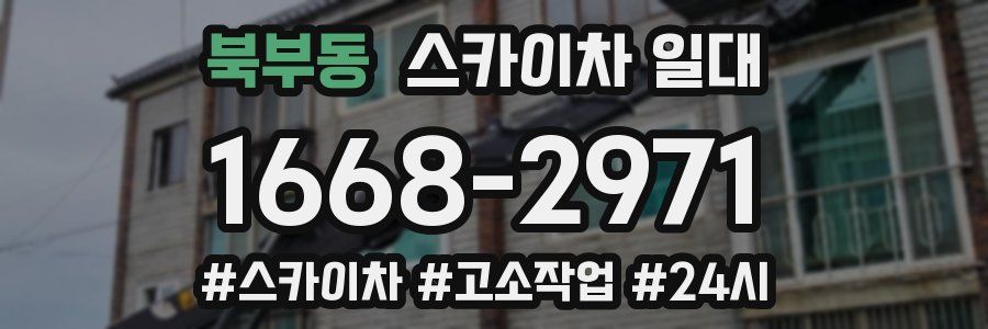 북부동 스카이차 일대