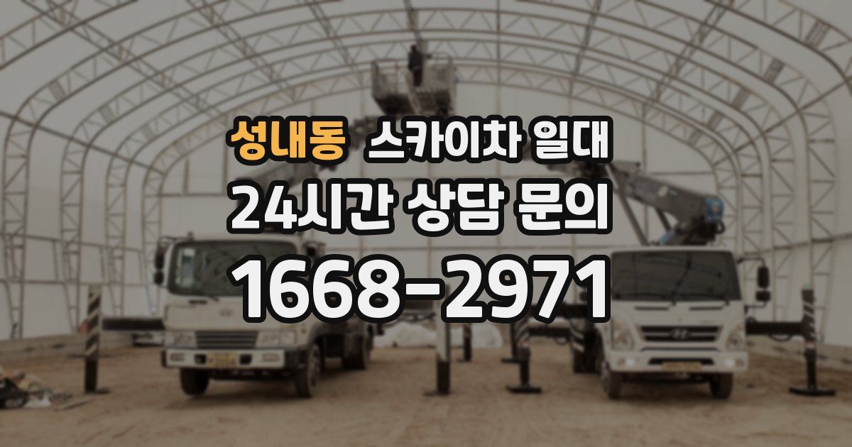 성내동 스카이차 일대