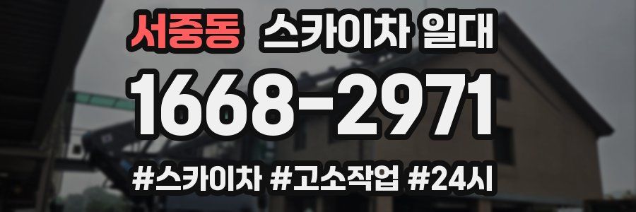 서중동 스카이차 일대