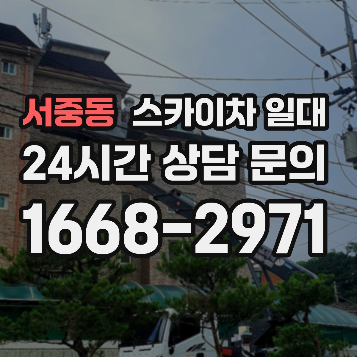 서중동 스카이차 일대