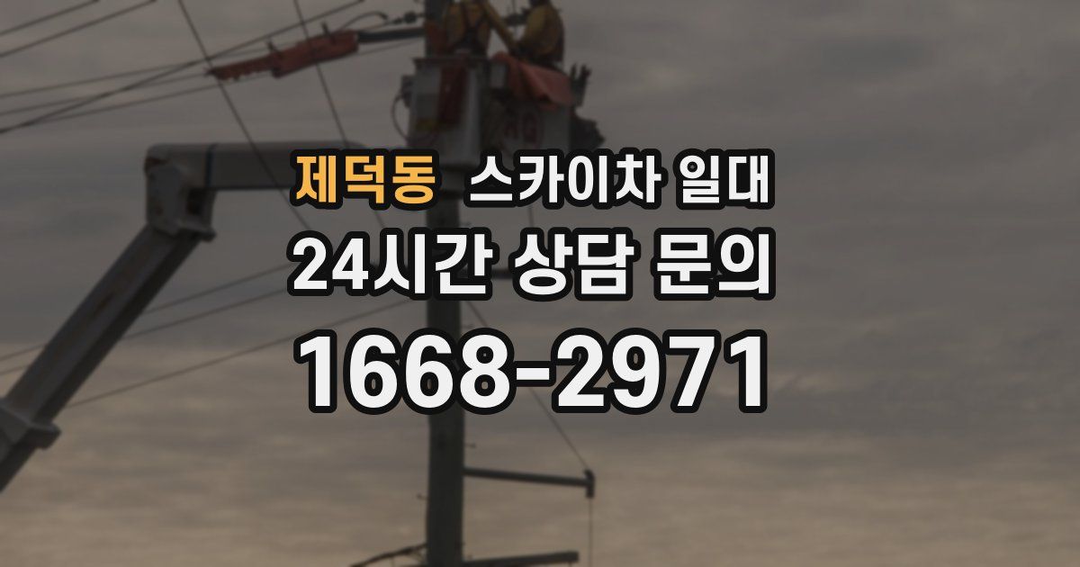 제덕동 스카이차 일대