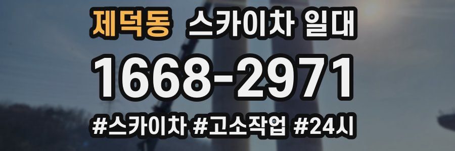 제덕동 스카이차 일대
