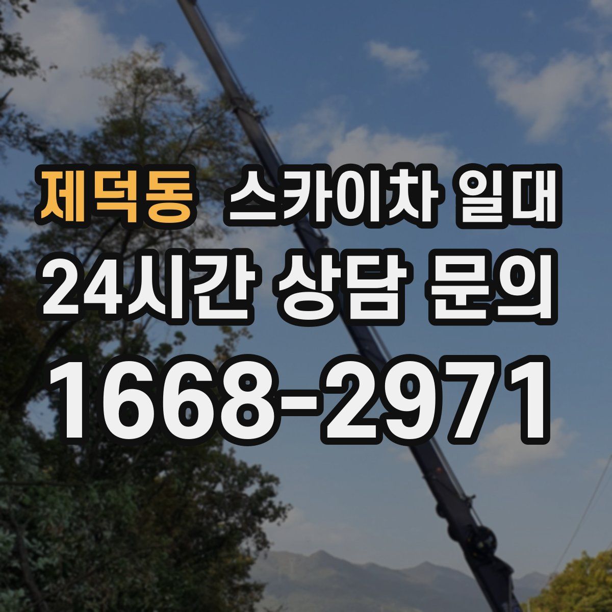 제덕동 스카이차 일대