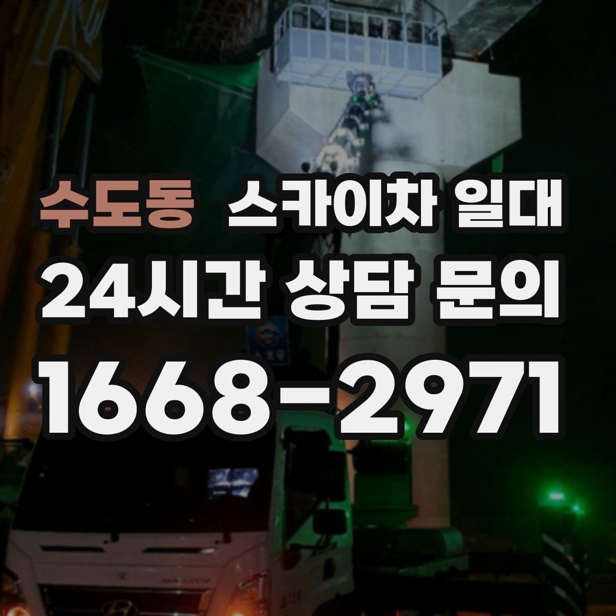 수도동 스카이차 일대 작업 전 확인해야 할 안전 기준