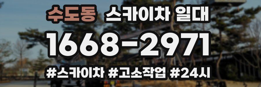 수도동 스카이차 일대
