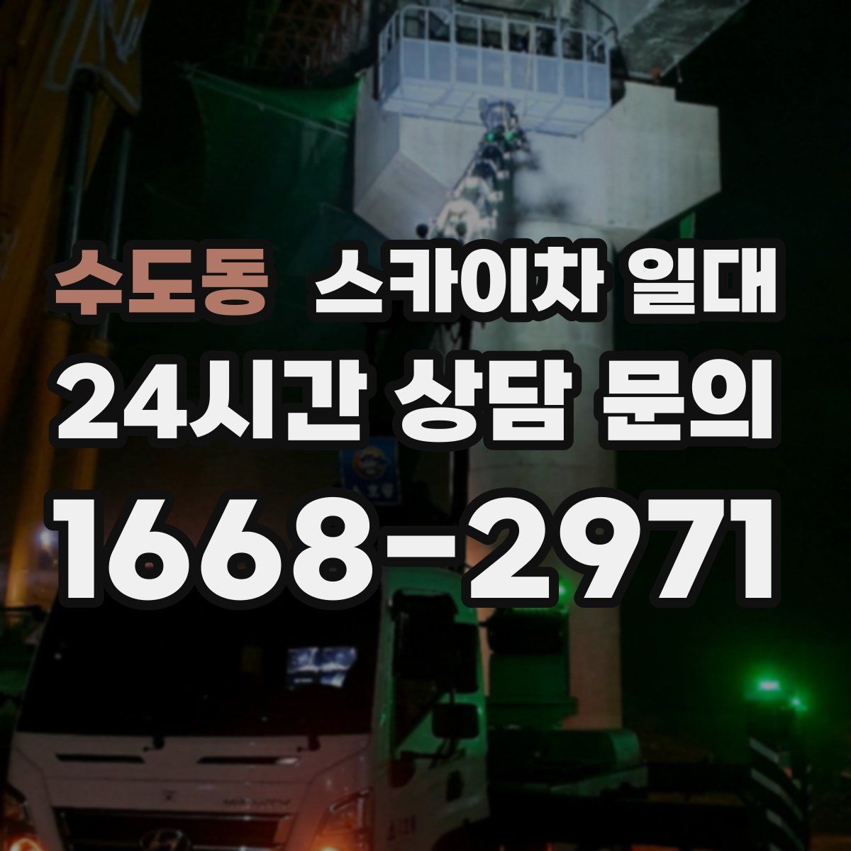 수도동 스카이차 일대