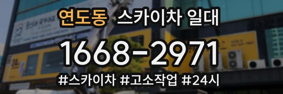 연도동 스카이차 일대