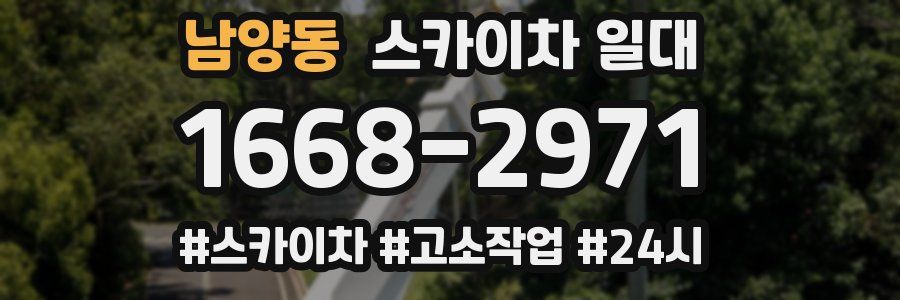 남양동 스카이차 일대