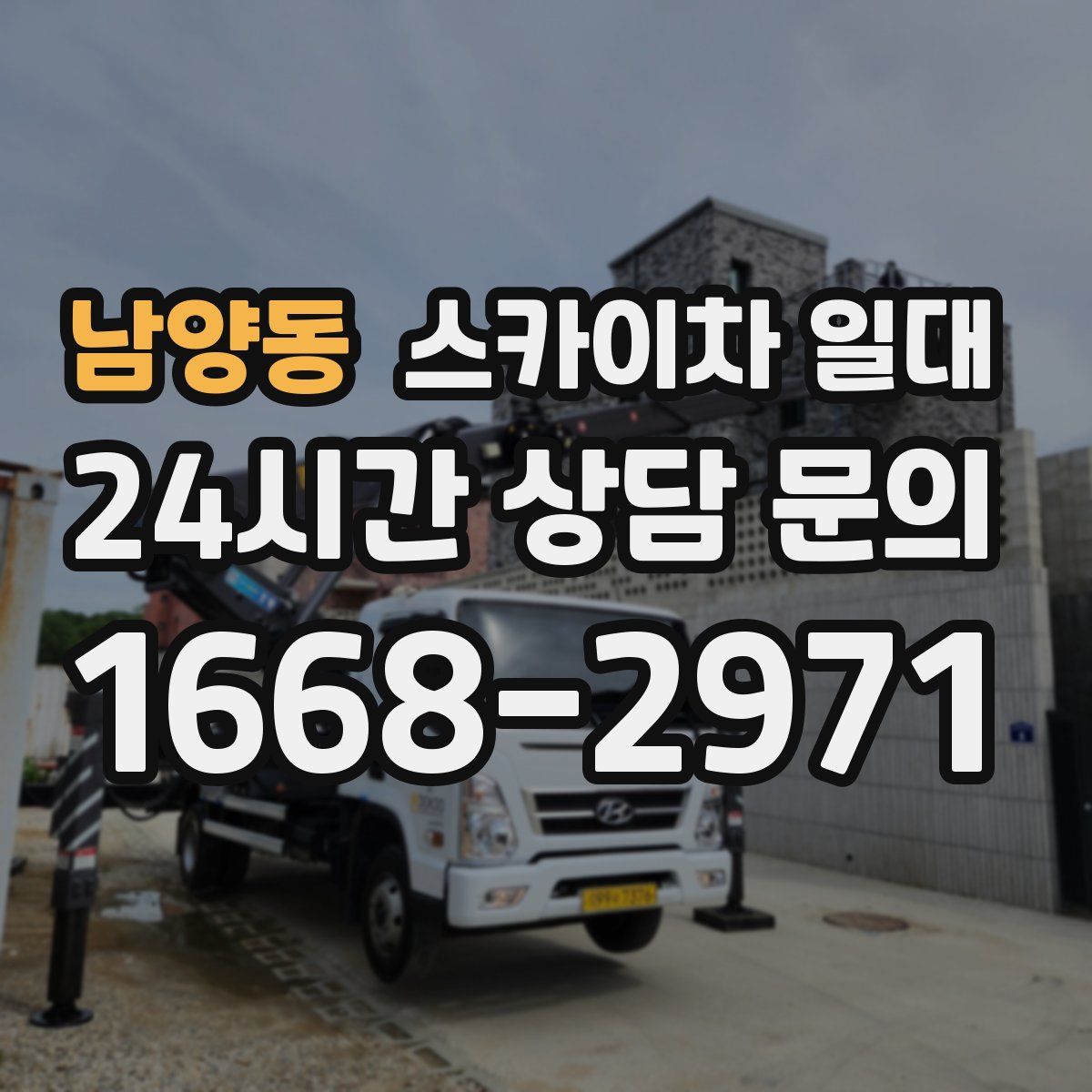남양동 스카이차 일대