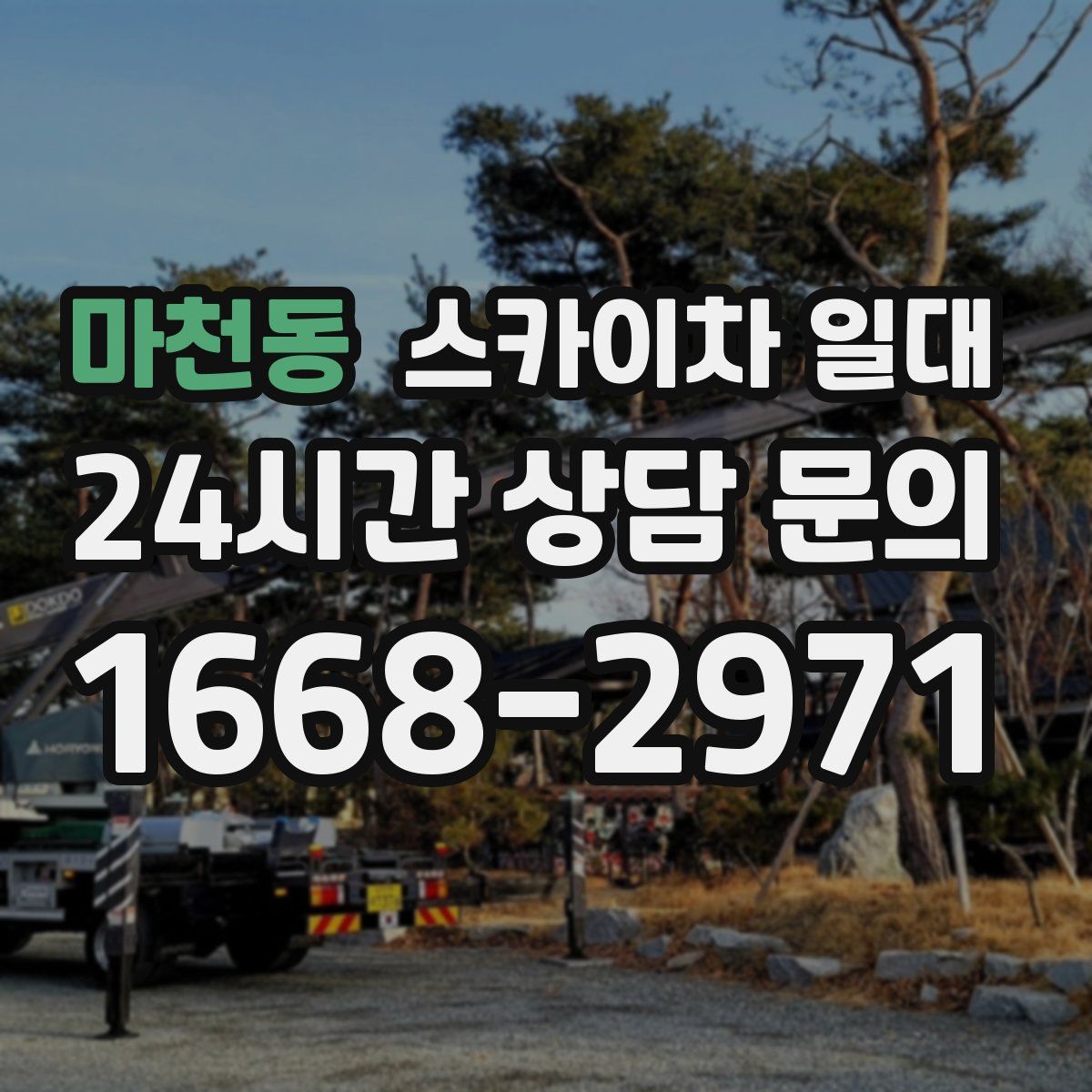 마천동 스카이차 일대