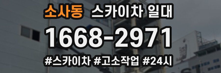 소사동 스카이차 일대