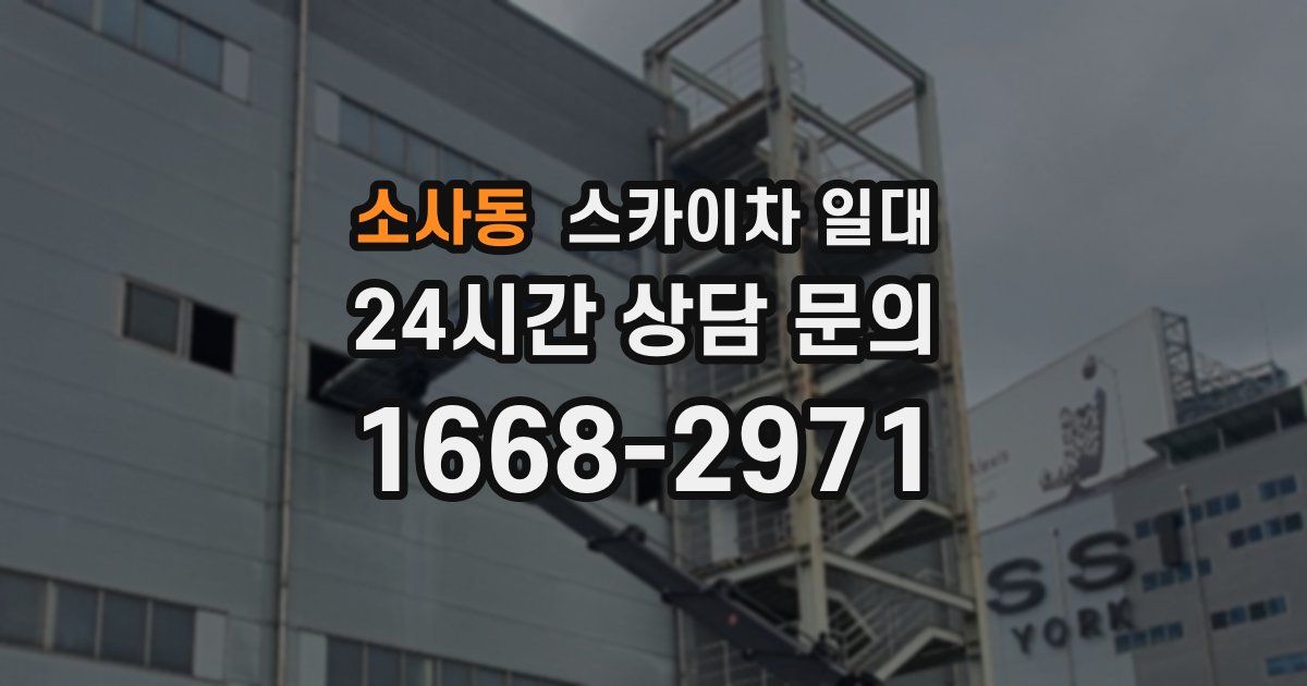 소사동 스카이차 일대