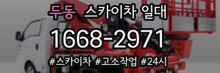 두동 스카이차 일대
