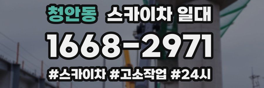 청안동 스카이차 일대