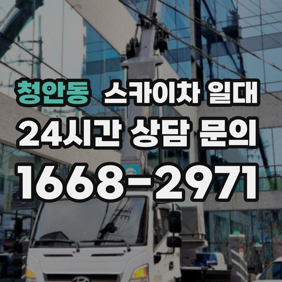 청안동 스카이차 일대