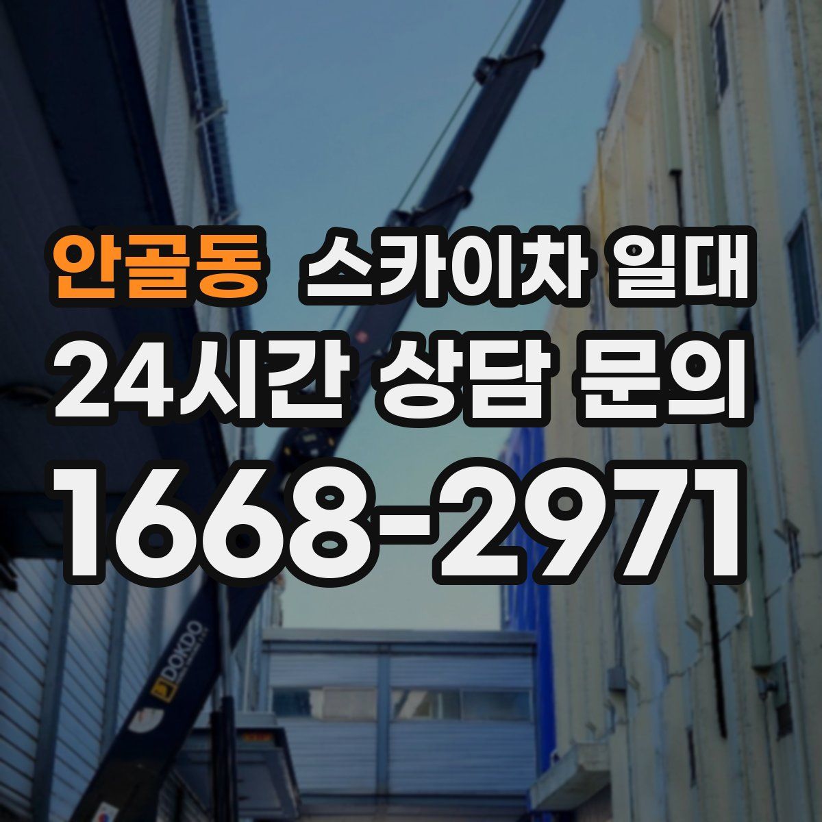 안골동 스카이차 일대