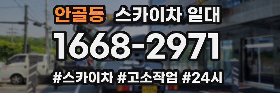 안골동 스카이차 일대
