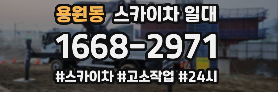 용원동 스카이차 일대