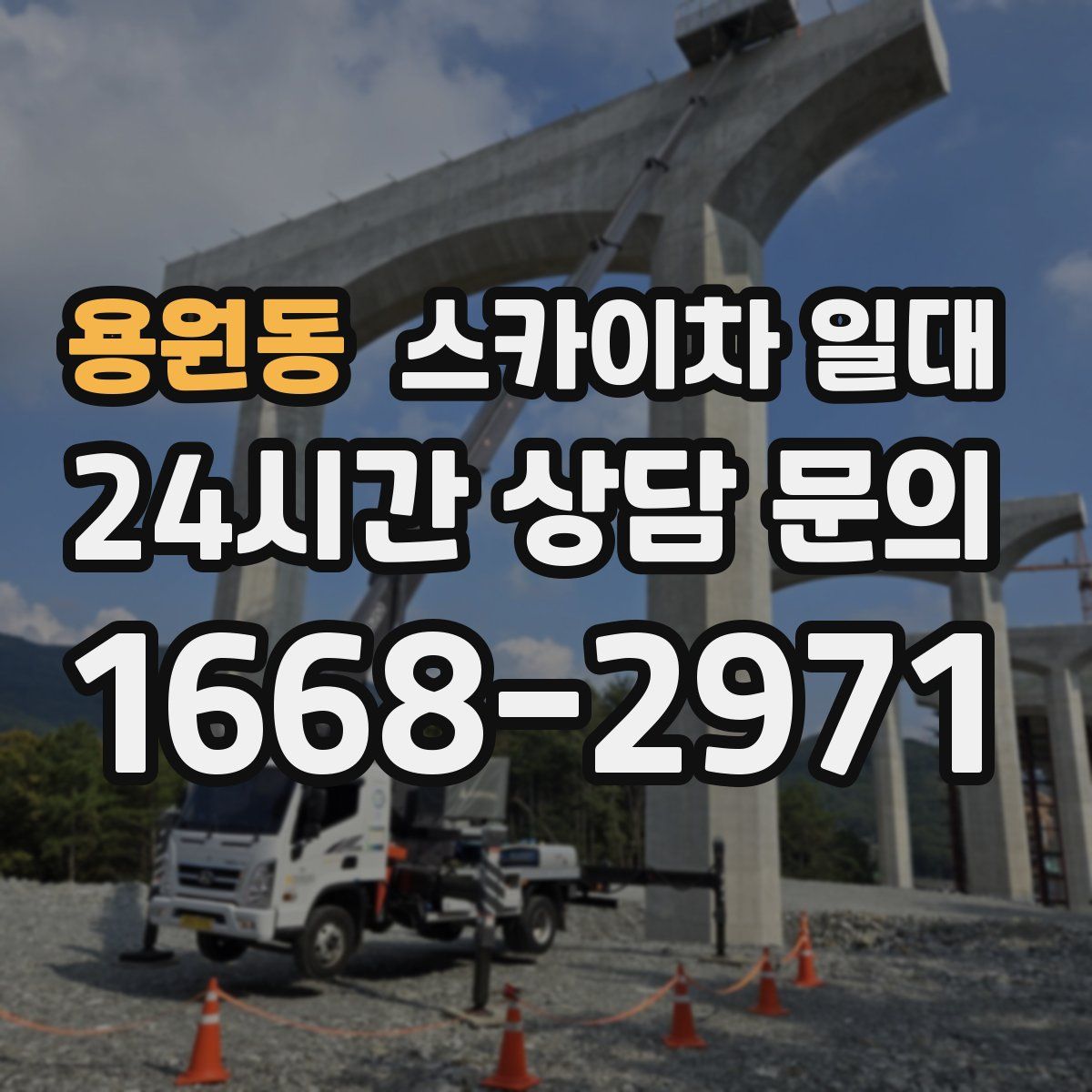 용원동 스카이차 일대