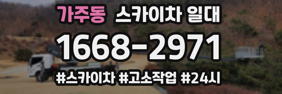 가주동 스카이차 일대