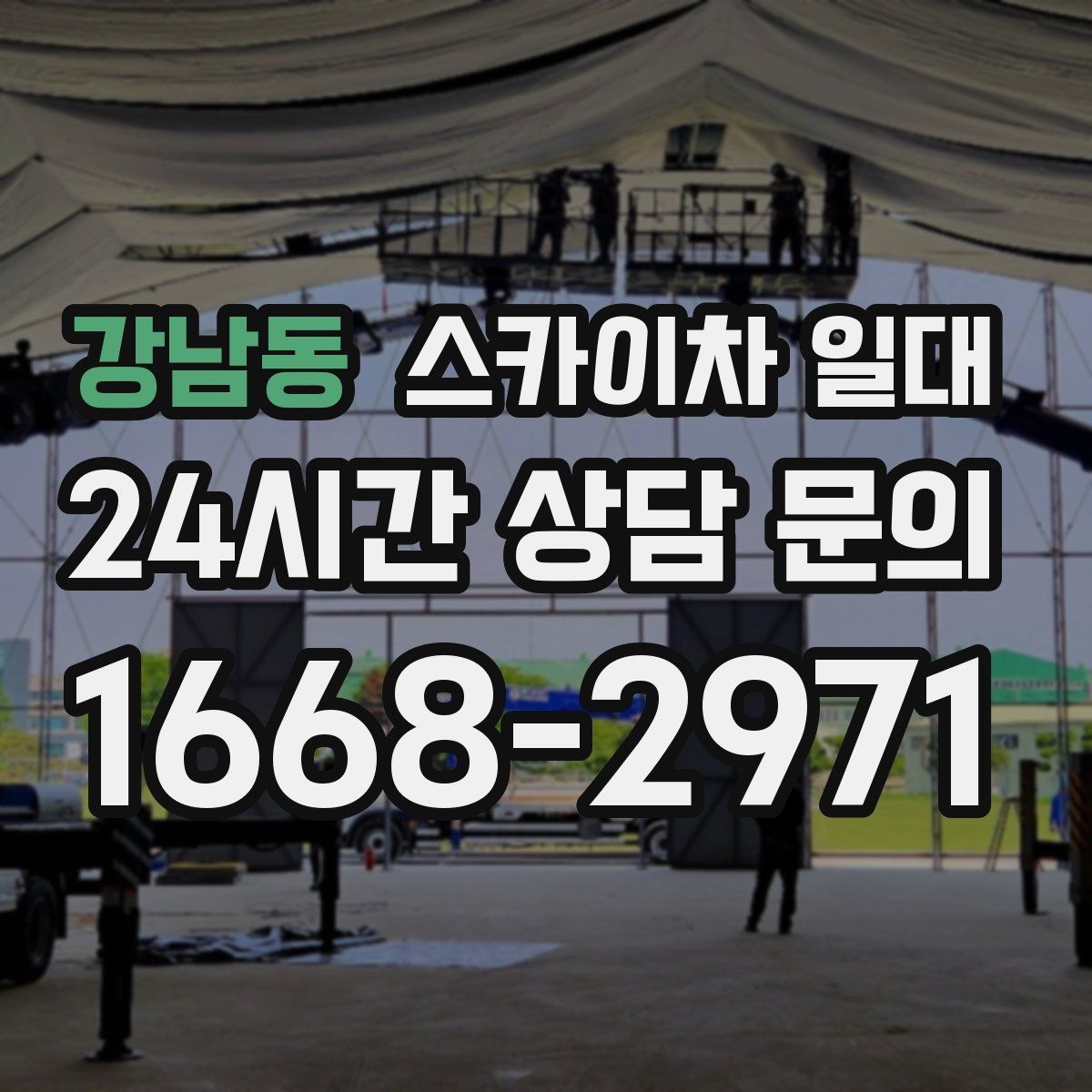 강남동 스카이차 일대