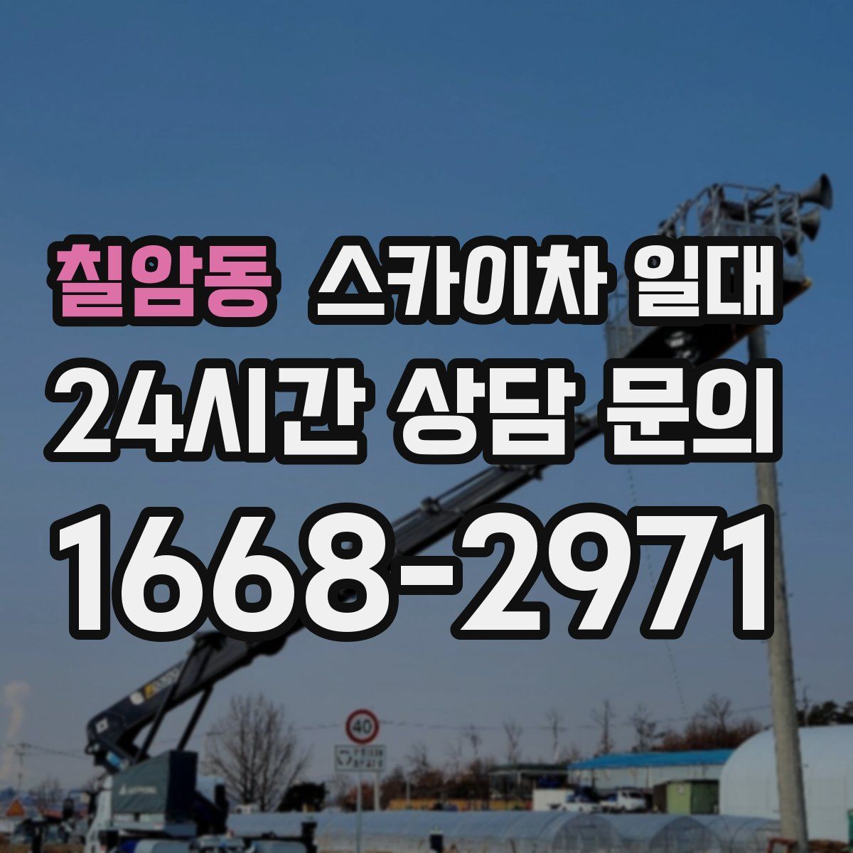 칠암동 스카이차 일대