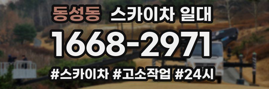 동성동 스카이차 일대
