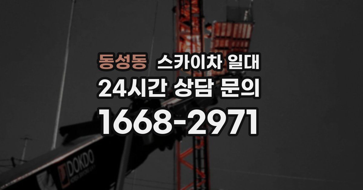동성동 스카이차 일대