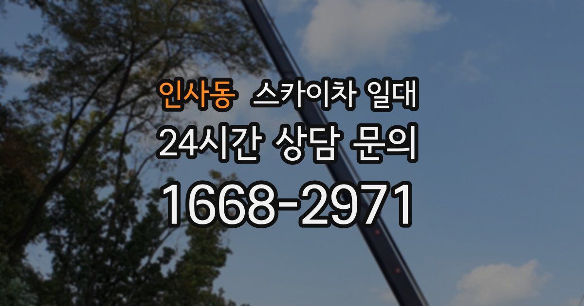 인사동 스카이차 일대