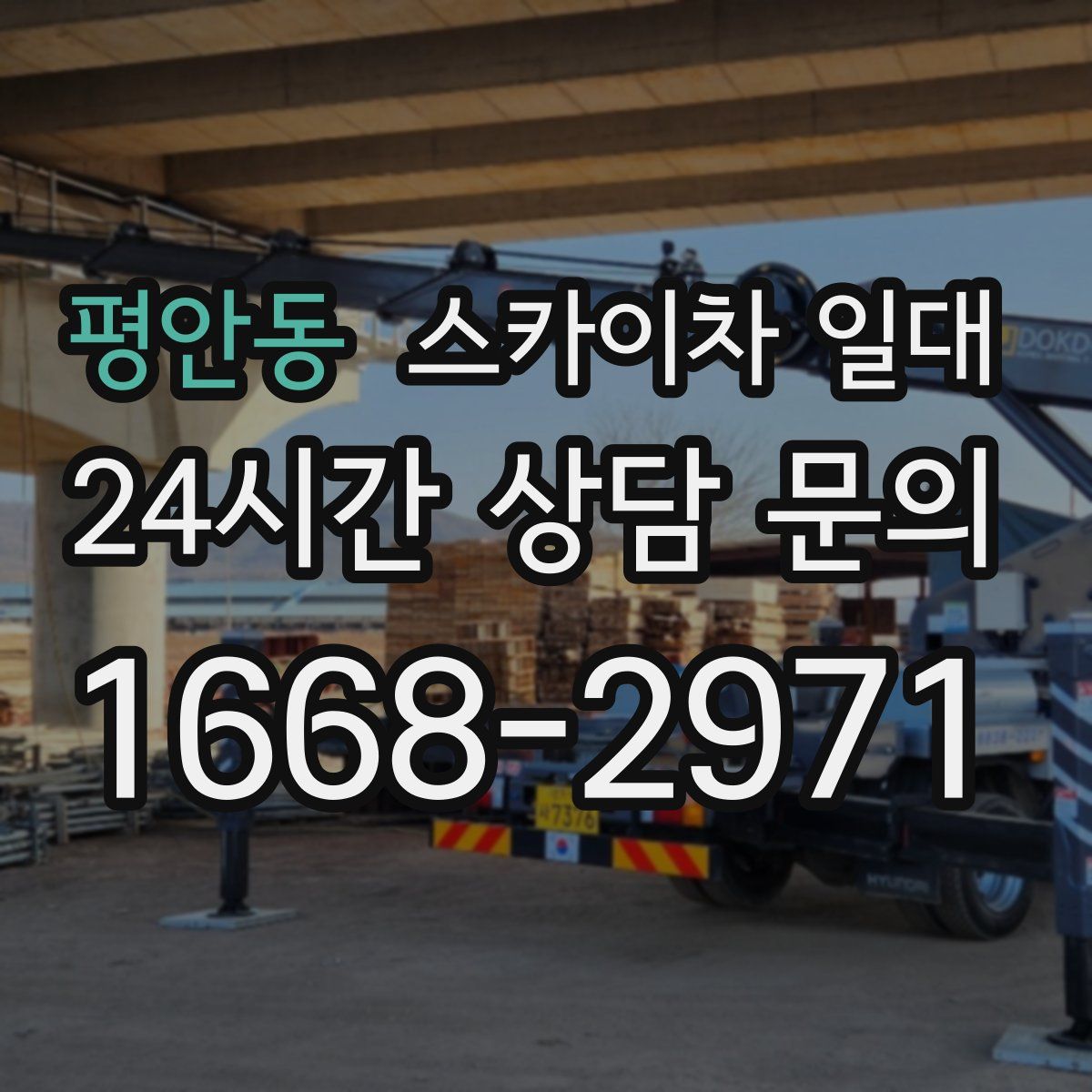 평안동 스카이차 일대