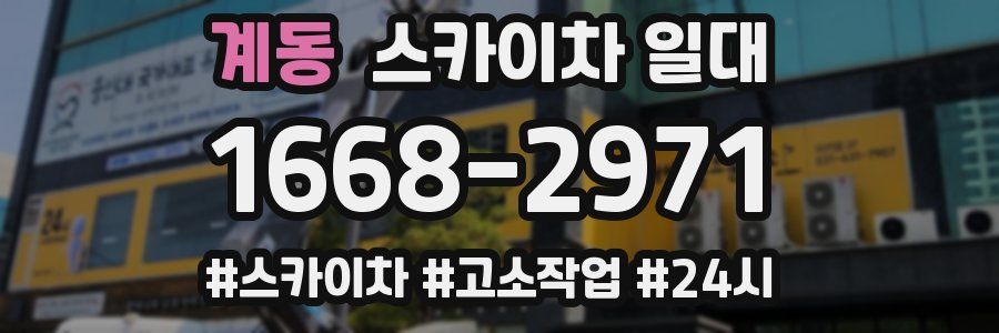 계동 스카이차 일대