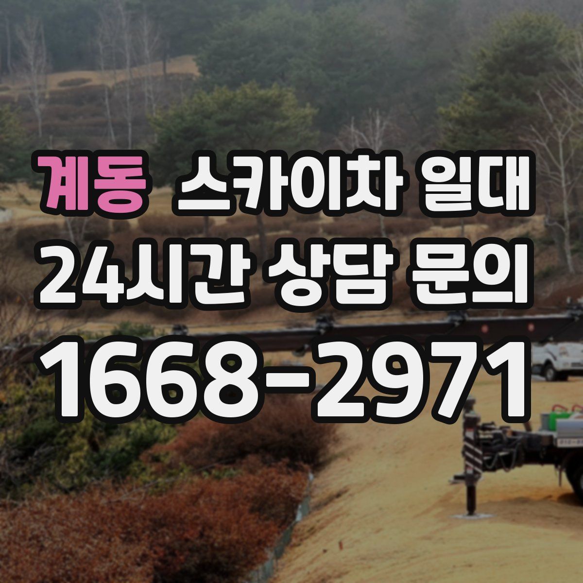 계동 스카이차 일대