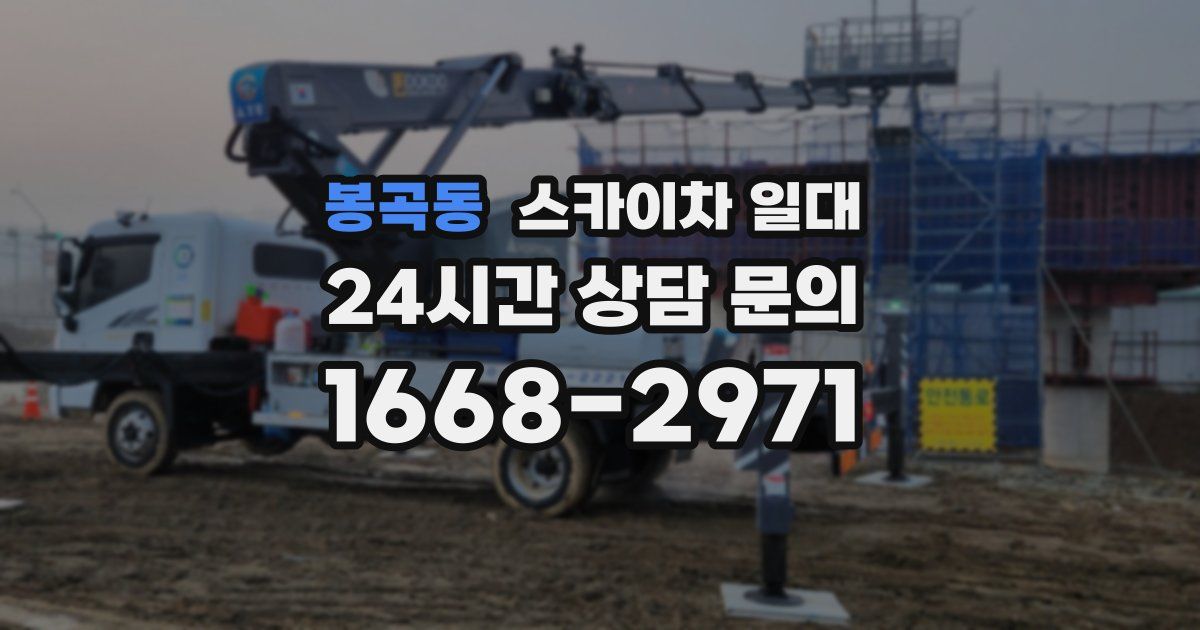 봉곡동 스카이차 일대