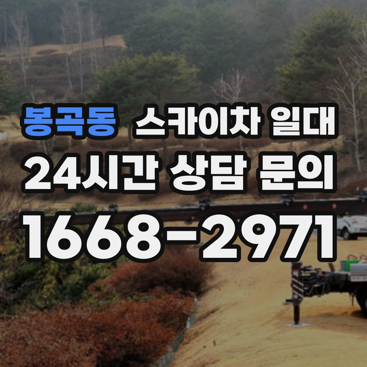 봉곡동 스카이차 일대