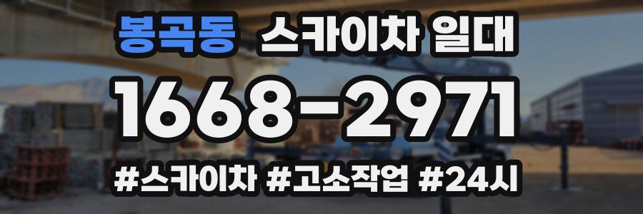 봉곡동 스카이차 일대