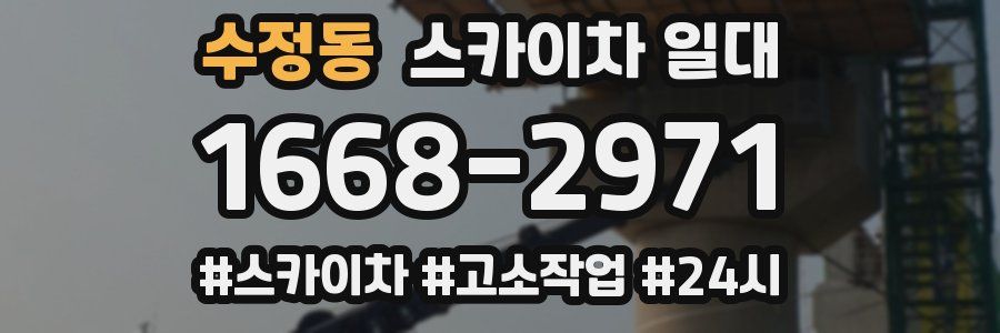 수정동 스카이차 일대
