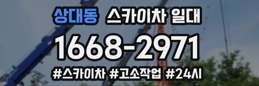 상대동 스카이차 일대