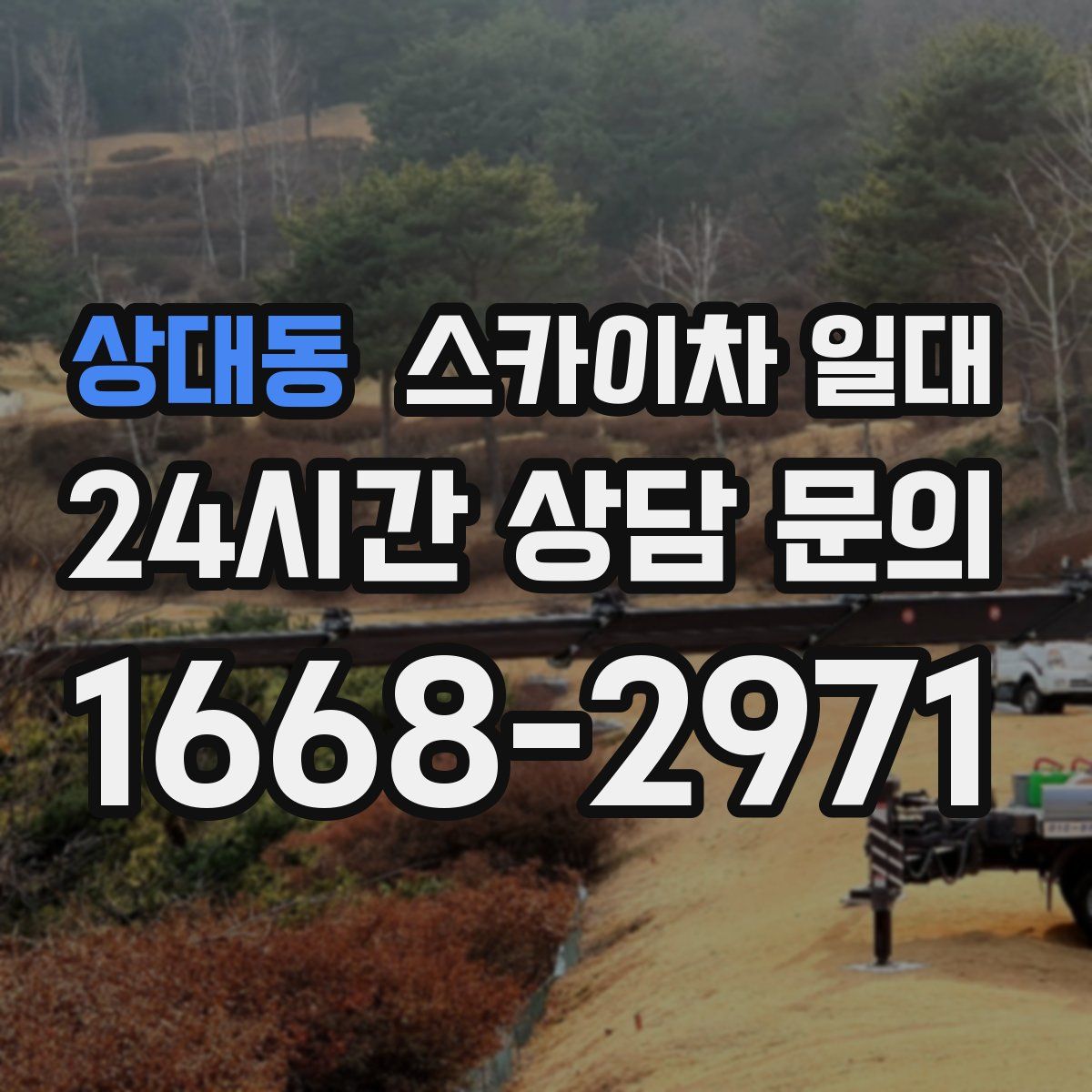 상대동 스카이차 일대