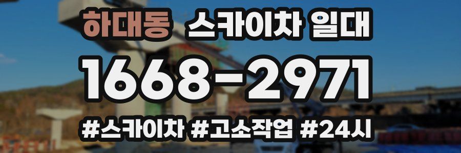 하대동 스카이차 일대