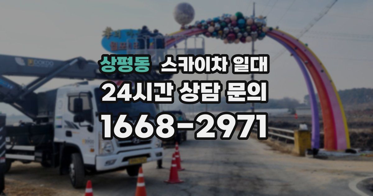상평동 스카이차 일대